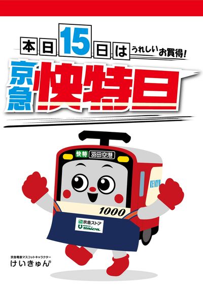 本日快特日3/15(土)
