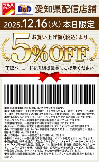 本日限定!お買い上げ額(税込)より5%OFFクーポン配信!!