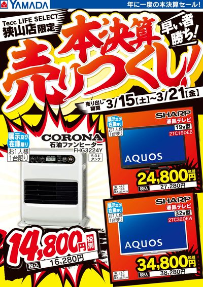 本決算売りつくし!