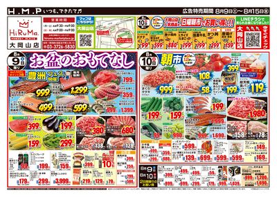 ヒルママーケットプレイス大岡山店8月9日号
