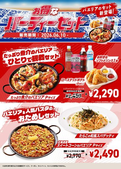 パエリア&パスタセットが新発売!