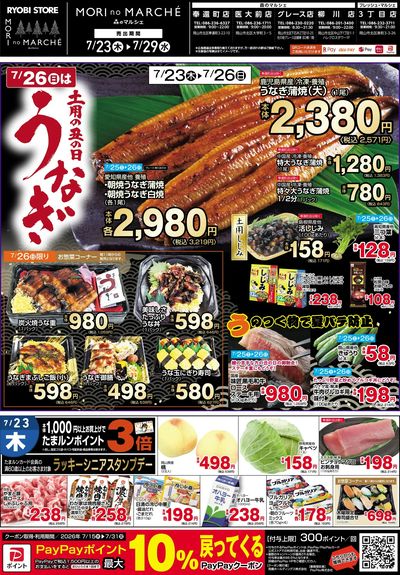 7月23日~7月29日チラシ:おもて