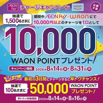 AEON Pay・WAONチャージキャンペーン