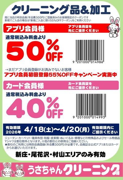 【クリーニング品&加工】割引クーポン4/18~4/20