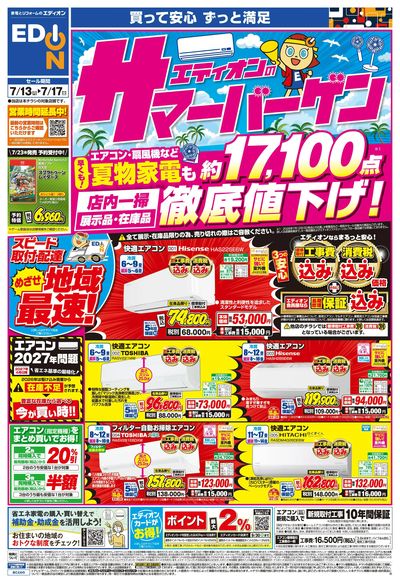 エディオンのサマーバーゲン徹底値下げ!(オモテ)