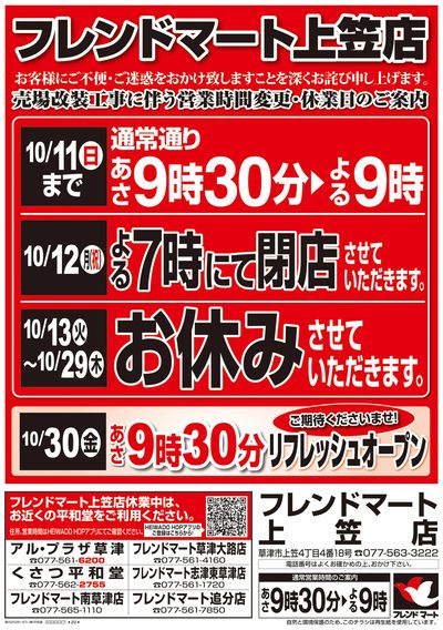 10/10(土)~営業時間変更・休業日のご案内【表面】