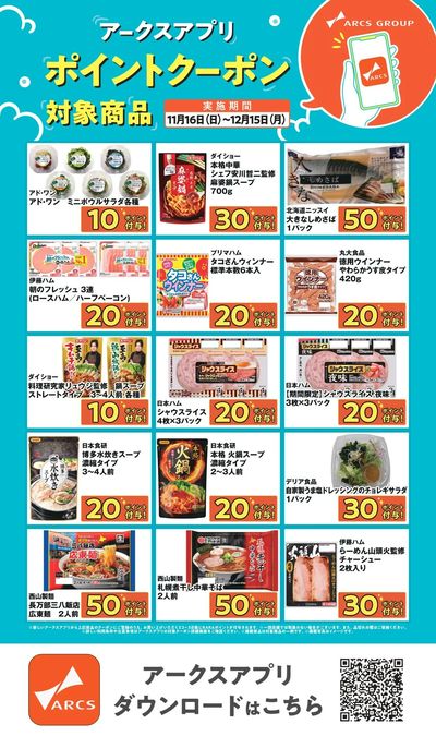 ~1215 アークスアプリポイントクーポン