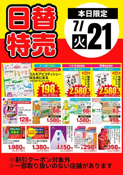 21日限定!日替特売品