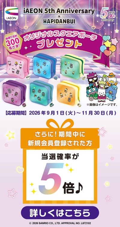 iAEON5周年キャンペーン スクエアポーチ