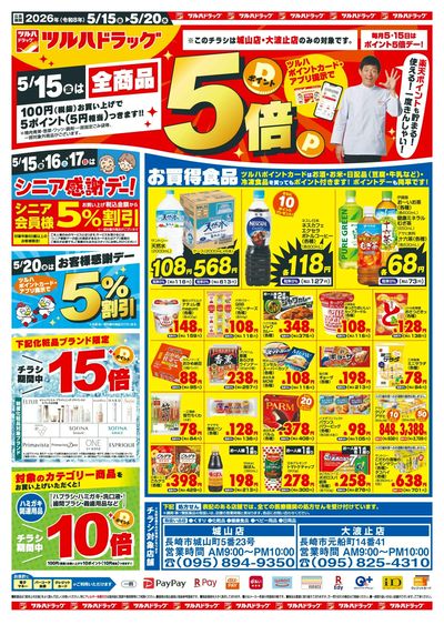 5/15~20 ツルハチラシ オモテ