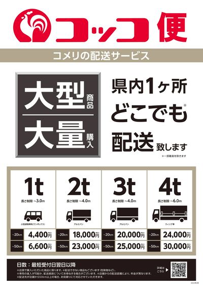 〈コメリの配送サービス〉コッコ便