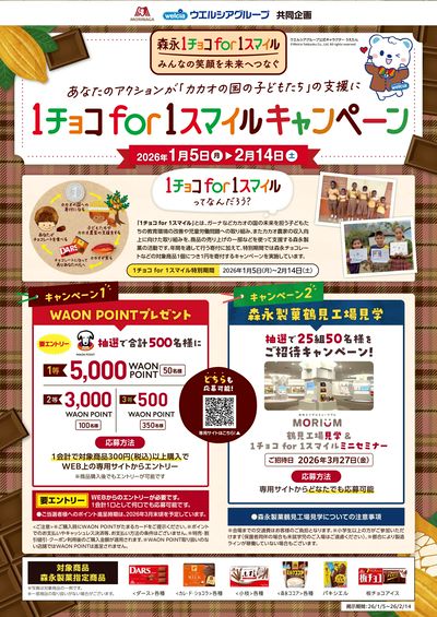 森永1チョコfor1スマイルキャンペーン