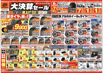 オートバックス 大決算セール