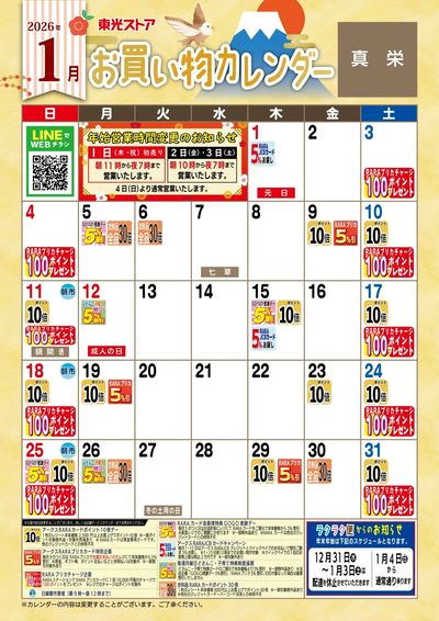 1月お買物カレンダー