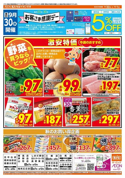 9/30(水)はお客さま感謝デー!