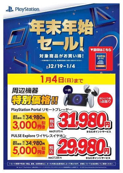 PlayStation年末年始セール