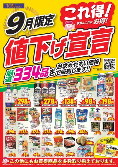 9月これ得!値下げ宣言