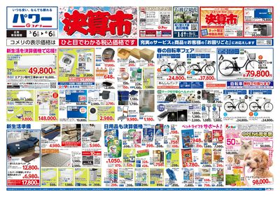 コメリパワー 3/6号 決算市 オモテ