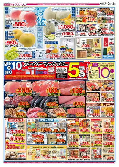 8/10号 スーパーマックスデー/お盆準備/火水曜市:オモテ