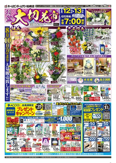 8月8日号チラシ 表面