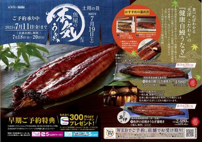 土用丑ご予約承り中