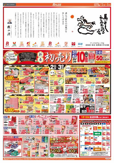1/2-5 新春初売り/いちごフェア
