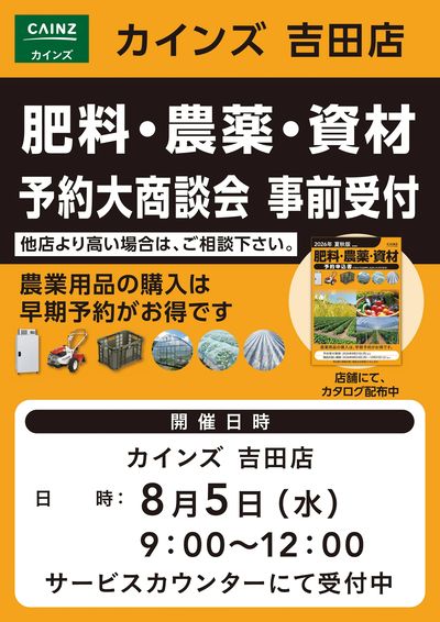 肥料・農薬・資材予約大商談会