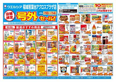 12月10日号店舗限定号外セール:オモテ
