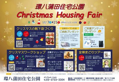 環八蒲田住宅公園 2025年12月ハウジングフェア【1】