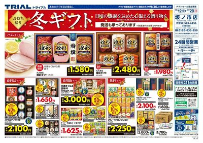 スーパーセンタートライアル 坂ノ市店_表