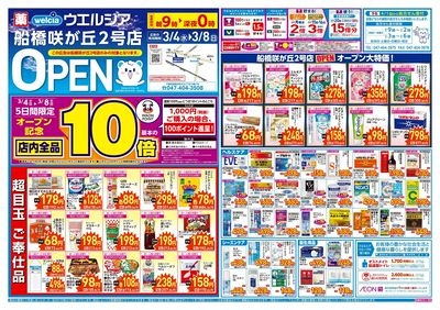 3/4号ウエルシア船橋咲が丘2号店新店チラシ:オモテ