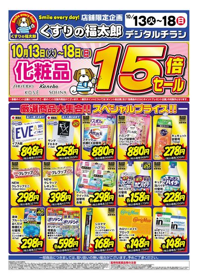 10月13日~18日 スペシャルプライス