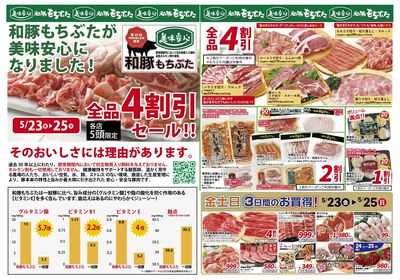 5/23号 和豚もちぶたセール
