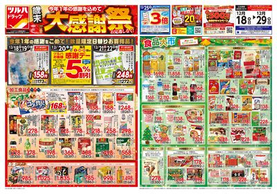 12/18号 歳末大感謝祭 オモテ