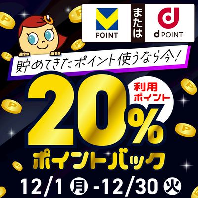 Vd20%ポイントバック