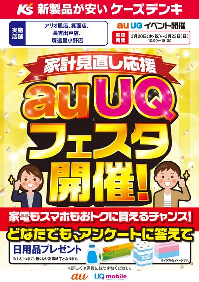 家計見直し応援 auUQフェスタ開催!