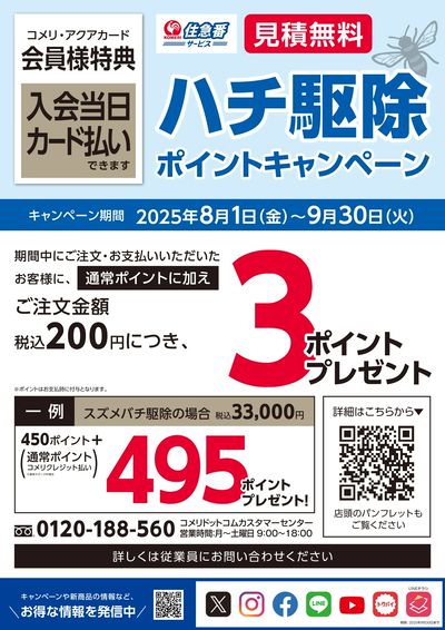 ハチ駆除ポイントキャンペーン