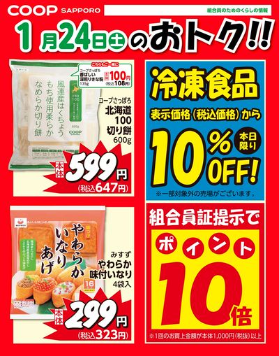 1月24日お買得品