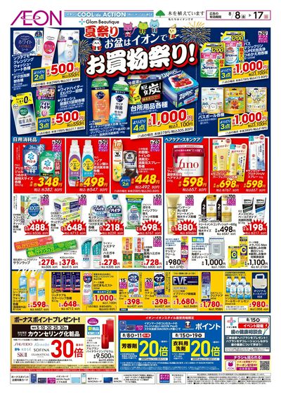 8/8号 お盆はイオンでお買物祭り!