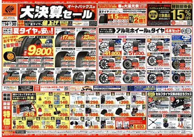 オートバックス 大決算セール