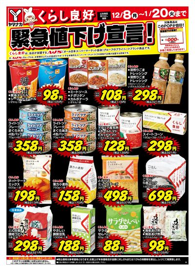 12/8-1/20 緊急値下げ宣言