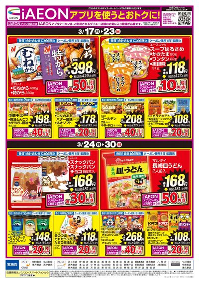 iAEONアプリを使うとおトクに!
