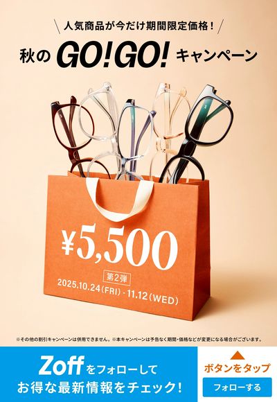 秋のGO!GO!キャンペーン