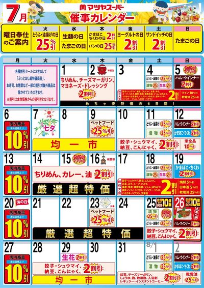 7月の催事カレンダー