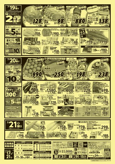 お得なお買得情報 ウラ