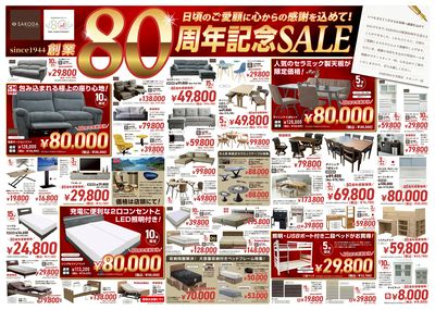 【感謝価格が満載!】SAKODA創業80周年記念SALE(表)