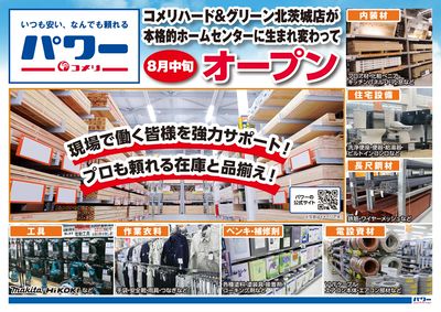 〈予告〉コメリパワー北茨城店 8月中旬オープン オモテ