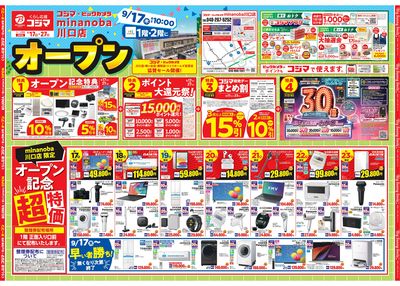 【コジマ×ビックカメラ minanoba川口店】9/17(木)あさ10時オープン