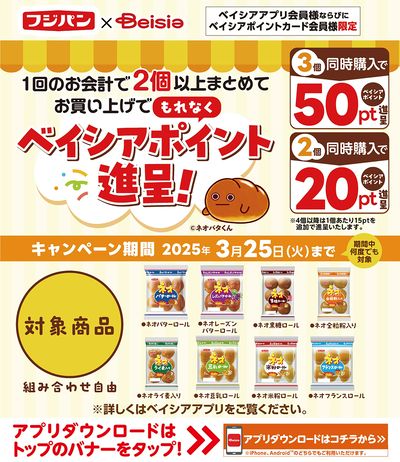 ベイシアアプリ・ポイントカード会員様限定 フジパン対象商品同時購入でベイシアポイント進呈!