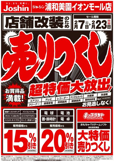 店舗改装のため売りつくしセール1弾(表)